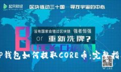 TP钱包如何提取CORE币：完