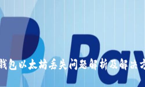 TP钱包以太坊丢失问题解析及解决方案