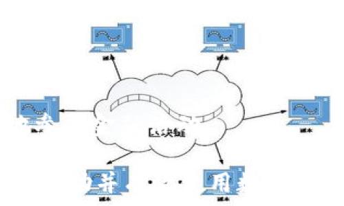   
biao ti以色列央行数字货币草案：未来金融的变革之路/biao ti

关键词  
guan ji ci/guanjianci央行数字货币, 以色列, 数字经济, 数字支付/guanjianci

### 内容大纲

1. **引言**
   - 央行数字货币的定义及背景
   - 以色列央行数字货币草案的重要性

2. **以色列的金融体系现状**
   - 传统金融体系的概述
   - 现有支付方式及其缺陷

3. **央行数字货币的概念**
   - 什么是央行数字货币
   - 央行数字货币的与传统货币的区别

4. **以色列央行数字货币草案的目的与目标**
   - 促进经济增长
   - 提高金融包容性
   - 在全球金融中增强竞争力

5. **草案内容概述**
   - 技术架构
   - 发行与流通机制
   - 安全性与隐私保护

6. **实施央行数字货币的挑战**
   - 技术挑战
   - 社会接受程度
   - 法律与监管框架

7. **未来展望**
   - 以色列央行数字货币的潜在影响
   - 对生态系统的整合

8. **总结**
   - 总结以色列央行数字货币草案的主要内容
   - 对未来金融的展望

### 详细内容

#### 引言

央行数字货币（CBDC）是一种由国家中央银行发行的数字形式的法定货币，旨在满足现代经济对支付方式的需求。近年来，随着数字技术的快速发展，许多国家开始探索其央行数字货币的研究与实施。以色列作为中东地区的重要经济体，正在积极考虑推出自己的央行数字货币，这一草案的推出将对金融系统产生深远的影响。

本文旨在深入分析以色列央行数字货币草案的背景、目的、实施挑战以及未来展望，为大众用户提供清晰和易于理解的视角。

#### 以色列的金融体系现状

以色列的金融体系相对成熟，涵盖了多种金融产品与服务。然而，随着互联网和移动支付的兴起，传统金融体系面临着数字经济的挑战。

目前，以色列主要依赖于银行转账、信用卡和第三方支付平台，尽管这些方式在一定程度上满足了市场需求，但仍存在效率低下、费用昂贵及金融排斥等问题。因此，央行数字货币的提出被视为提升金融体系效率、降低交易成本的重要解决方案。

#### 央行数字货币的概念

央行数字货币的本质是将法定货币数字化，使其在电子交易中可以直接使用。这一形式不仅有助于提高交易的便捷性，还为消费者和商家提供了更安全的支付方式。

与传统货币相比，央行数字货币具有透明性、可追溯性和高效率等特点。通过去中心化的技术支持，它能够在保障安全的前提下，提升资金流动的速度和可靠性。

#### 以色列央行数字货币草案的目的与目标

以色列央行数字货币草案的提出，旨在应对全球数字经济的竞争，推动经济增长，同时提高金融的包容性。通过引入中央银行的数字货币，以色列希望能够提升其在全球金融市场中的地位。

目前，许多国家已经在探索和实施数字货币，而以色列若要保持竞争力，推出央行数字货币具有重要的现实意义。此外，这一举措也希望能吸引更多的国际投资者，进一步推动当地经济的发展。

#### 草案内容概述

以色列央行数字货币草案的内容主要围绕其技术架构、发行与流通机制、安全性及隐私保护等方面。技术方面，大多数草案建议采用区块链技术，以确保交易的安全性和透明度。

在发行与流通机制方面，草案建议通过中央银行进行直接发行，确保货币的稳定性和经济的健康发展。同时，该草案也十分重视用户的隐私保护，力求在透明与隐私之间找到平衡点。

#### 实施央行数字货币的挑战

尽管以色列央行数字货币草案具有多方面的优势，但在实施过程中，依然面临不少挑战。首先，技术挑战不可忽视，如何保障系统的安全性、稳定性及其可扩展性是重中之重。

其次，社会接受程度也是一个重要因素。大众用户对于新技术的适应需要一定时间，而推动用户的接受也是数字货币推广中不可或缺的一环。最后，法律与监管框架的完善也是成功实施数字货币的关键。

#### 未来展望

以色列央行数字货币的实施将可能改变现有的金融生态系统。它不仅有助于推动国家的经济发展，也将对区域乃至全球的金融体系产生影响。

如果这一数字货币整体运行顺利，其可能吸引其他国家的注意，效仿以色列的做法。未来，数字货币可能会成为一种普遍的支付手段，进而推动整个金融行业的转型。

#### 总结

以色列央行数字货币草案的发布，标志着国家在数字经济时代的新进展。这一草案的推行，不仅会影响国内的金融市场，也将为全球其他国家提供有益的借鉴经验。在信息技术快速发展的大背景下，以色列央行数字货币或将成为新时代的经济引擎。

### 相关问题及详细介绍

#### 问题1：央行数字货币会对传统银行系统产生哪些影响？

央行数字货币对传统银行系统的影响
央行数字货币的实施可能会对传统银行系统产生深远的影响。首先，用户可能更倾向于使用央行数字货币进行交易，从而减少对银行存款的依赖。这将导致存款减少，银行的融资成本可能上升。

其次，央行数字货币将改变银行的业务模式。传统银行依靠存款和贷款创造利润，而央行数字货币的普及可能使银行在支付领域失去大量用户基础，影响其盈利能力。

然而，这也可能促使银行转型创新，例如增强数字金融服务，提高效率，从而保持市场竞争力。传统银行的监管框架同样需要调整，以适应新的金融生态。

#### 问题2：以色列央行数字货币草案在全球背景下的意义是什么？

以色列央行数字货币草案在全球背景下的意义
以色列央行数字货币草案的推出，不仅是对国内经济的积极回应，也是全球金融趋势的反映。随着越来越多的国家探索数字货币，推出以色列独特的央行数字货币将增强其在国际金融竞争中的优势。

该草案展示了以色列对数字经济未来的愿景，可能成为其他国家效仿的蓝本。同时，若以色列能够成功实施央行数字货币，不仅将提升自身金融体系的效率，还能为全球其他国家提供实践经验。

#### 问题3：普通用户如何看待央行数字货币的普及？

普通用户对央行数字货币的看法
普通用户对央行数字货币的接受程度影响着其推广成败。许多人可能对数字货币抱有期待，认为它将带来更便捷的支付体验。然而，用户对数字货币安全性的担忧也是不可忽视的。

一些用户可能会担心个人隐私的泄露，以及央行对数字货币的控制意味着对个人财富的监控。为了促进用户的接受，央行必须提供明确的信息并确保交易的安全与隐私保护。

#### 问题4：以色列央行数字货币草案的技术架构是怎样的？

以色列央行数字货币草案的技术架构
以色列央行数字货币草案的技术架构通常基于区块链技术，旨在提供安全、透明和高效的交易环境。区块链的去中心化特性确保了数据的不可篡改性，从而提高系统的信任水平。

此外，为防止网络攻击和保证系统的稳定性，央行将需要部署多重验证机制和加密技术。整体架构设计应考虑到高并发交易的处理能力，并具备良好的扩展性，以应对未来的用户增长。

#### 问题5：如何保障以色列央行数字货币的安全性？

保障以色列央行数字货币安全的措施
保障央行数字货币安全性是实现其成功运营的重要环节。首先，央行必须采用先进的加密技术，以防止黑客攻击和数据泄露。同时，实施多层次的身份验证机制，确保只有授权用户才能完成交易。

其次，定期进行安全审计和风险评估，以识别和修复潜在的安全漏洞。此外，用户教育也是保障安全的重要环节，使用者需了解如何妥善管理个人数字资产，防止受骗。

#### 问题6：以色列央行数字货币草案的隐私保护措施是什么？

隐私保护措施
隐私保护是央行数字货币设计的重要组成部分。以色列央行在草案中应确保用户交易信息的保密，同时在必要时提供法律依据以应对监管要求。

具体而言，央行可能采用匿名化技术，确保用户在执行交易时不暴露个人信息。此外，用户应能够控制哪一部分信息可以共享，从而增强对央行数字货币的信任感。

#### 问题7：央行数字货币如何促进金融包容性？

促进金融包容性的方式
央行数字货币的推出为金融包容性提供了良好的契机。通过降低交易成本并简化支付流程，央行数字货币将有助于那些没有银行账户的群体更方便地参与金融活动。

特别是在以色列的偏远地区，数字货币能够通过移动设备实现无缝支付，突破地理限制，从而提高整体的金融参与度。通过教育和技术支持，央行还能够帮助并有效使用数字货币，从而提升他们的经济参与机会。