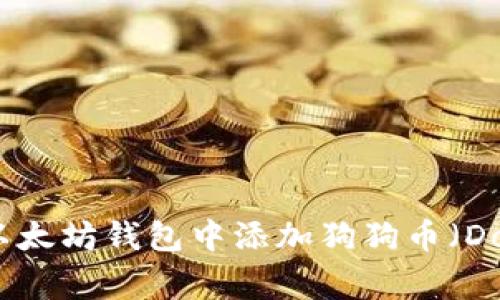 如何在以太坊钱包中添加狗狗币（Dogecoin）