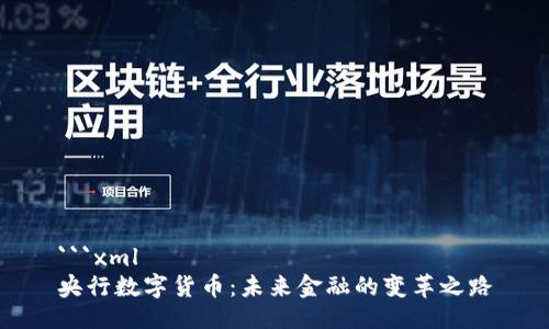 ```xml
央行数字货币：未来金融的变革之路