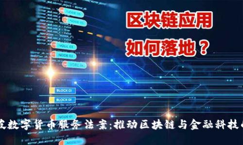 新加坡数字货币服务法案：推动区块链与金融科技的未来