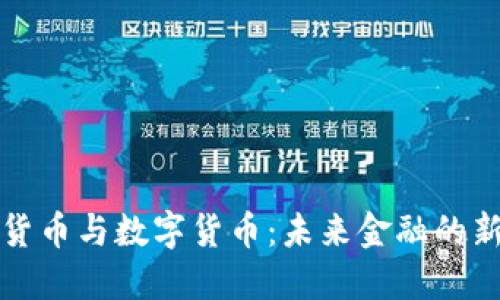 法定货币与数字货币：未来金融的新趋势