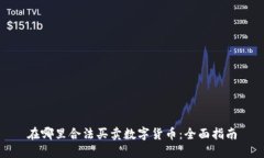 在哪里合法买卖数字货币