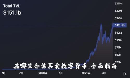 在哪里合法买卖数字货币：全面指南