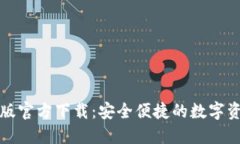 TP钱包手机版官方下载：安