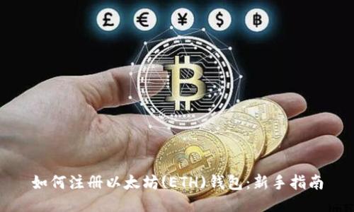 如何注册以太坊(ETH)钱包：新手指南