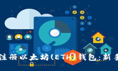 如何注册以太坊(ETH)钱包：新手指南