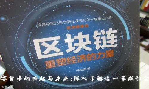 探索数字货币的兴起与未来：深入了解这一革新性金融体系