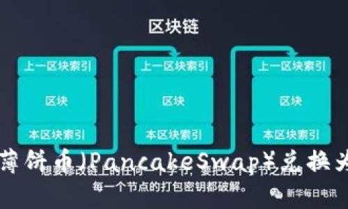 如何在TP钱包中将薄饼币（PancakeSwap）兑换为中文界面操作指南