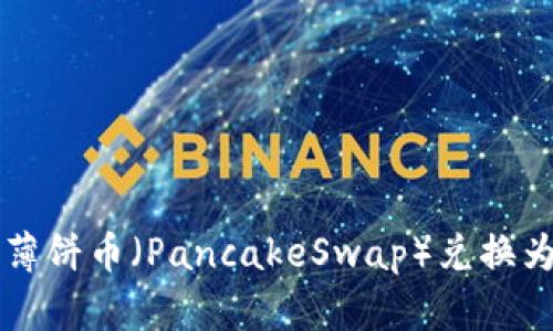 如何在TP钱包中将薄饼币（PancakeSwap）兑换为中文界面操作指南