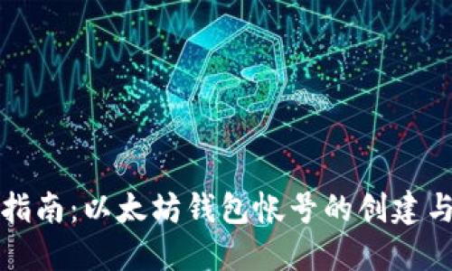 完整指南：以太坊钱包帐号的创建与管理