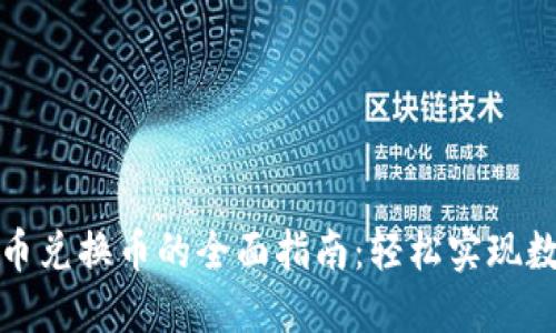 TP钱包人民币兑换币的全面指南：轻松实现数字资产投资