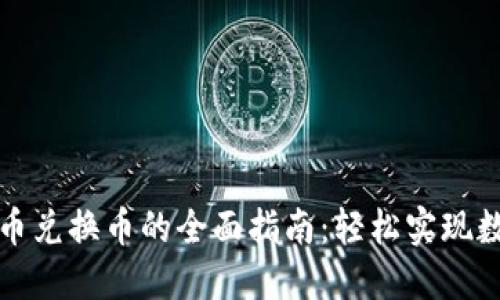 TP钱包人民币兑换币的全面指南：轻松实现数字资产投资