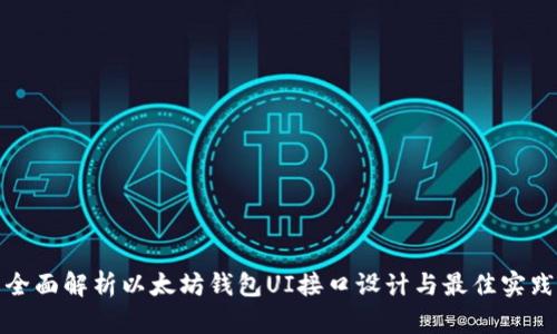 全面解析以太坊钱包UI接口设计与最佳实践