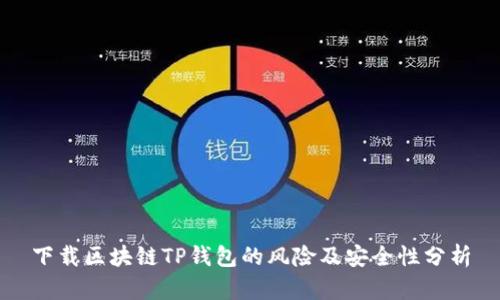 下载区块链TP钱包的风险及安全性分析