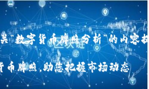 好的，下面是有关“数字货币牌照分析”的内容提纲和相关信息。

全面解析数字货币牌照，助您把握市场动态