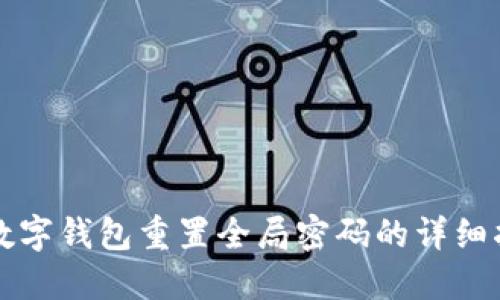 TP数字钱包重置全局密码的详细指南