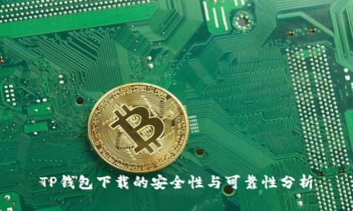 TP钱包下载的安全性与可靠性分析