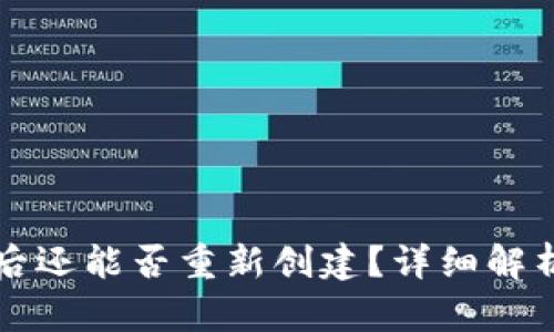 TP钱包注销后还能否重新创建？详细解析与操作指南