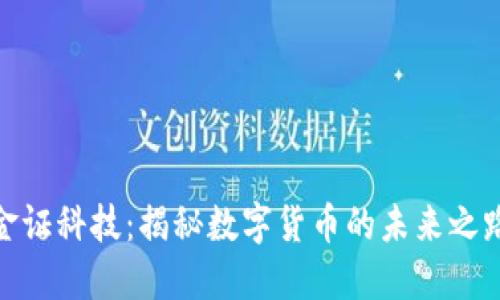 金证科技：揭秘数字货币的未来之路