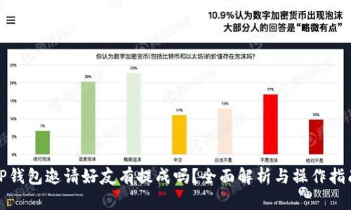 TP钱包邀请好友有提成吗？全面解析与操作指南