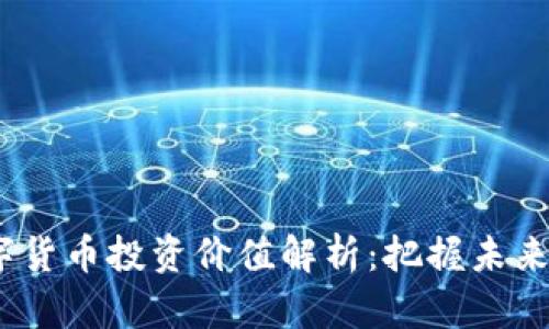  金融数字货币投资价值解析：把握未来投资机会