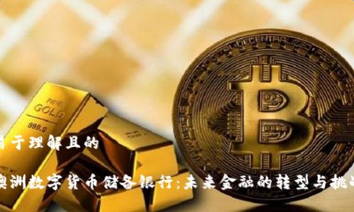 易于理解且的

澳洲数字货币储备银行：未来金融的转型与挑战