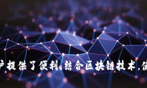 TP钱包转账是指在TP钱包（TokenPocket钱包）中进行数字货币或代币的转移操作。TP钱包是一个多链数字资产钱包，用户可以在其中存储、管理、交易各种加密货币和区块链资产。通过TP钱包，用户可以方便地进行代币的接收和发送，这种功能在加密货币的日常使用中非常重要。

### 相关概念
1. **数字货币**：如比特币、以太坊等，TP钱包支持持有和交易多种数字资产。
2. **区块链**：TP钱包中进行转账的基础技术，确保交易的透明性和不可篡改性。
3. **代币**：在特定区块链平台上发行的数字资产，TP钱包也支持管理这些代币。
4. **钱包地址**：每个用户或钱包都有一个独特的地址，用于接收和发送加密货币。

### TP钱包转账的操作步骤
1. **打开TP钱包**，登录到个人账户。
2. **选择要转账的资产**，如以太坊或其他支持的代币。
3. **输入接收地址**，确保地址无误。
4. **输入转账金额**，可以选择是否支付手续费。
5. **确认转账信息**，检查一遍账户、金额等信息。
6. **提交交易**，等待确认，通常会在几分钟内完成。

### 使用TP钱包转账的优缺点
**优点**：
- **多链支持**：可以在一个应用中管理多种类型的数字资产。
- **安全性高**：TP钱包提供私钥保护，保障用户资产安全。

**缺点**：
- **手续费问题**：在高峰期转账时，手续费可能会增加。
- **操作风险**：如果输入错误的地址，转账资产将无法找回。

通过以上概念和步骤，我们可以更好地理解TP钱包转账的含义，以及如何安全、有效地进行资产的转移。这种转账方式为用户提供了便利，结合区块链技术，使得数字资产的管理和流通更为便捷。