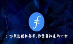 : tp钱包授权解析：你需要