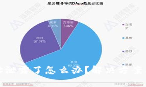 TP钱包地址泄露了怎么办？解决方案与安全建议