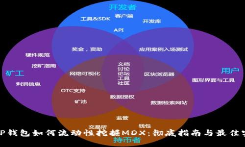 : TP钱包如何流动性挖掘MDX：彻底指南与最佳实践