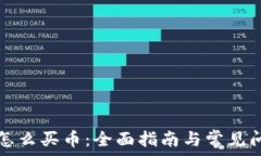   TP钱包怎么买币：全面指