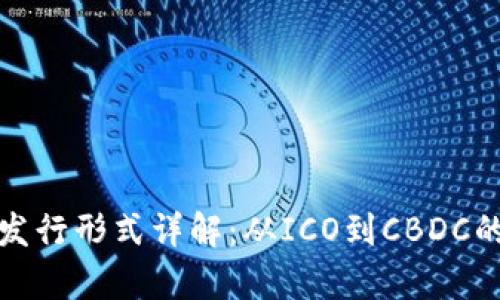 数字货币发行形式详解：从ICO到CBDC的全景分析