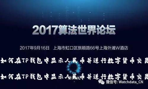 如何在TP钱包中显示人民币并进行数字货币交易

如何在TP钱包中显示人民币并进行数字货币交易