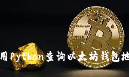 如何使用Python查询以太坊钱包地址余额