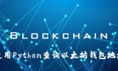 如何使用Python查询以太坊