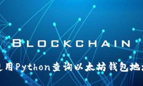 如何使用Python查询以太坊钱包地址余额