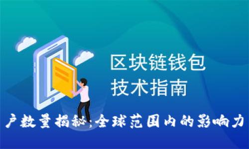 **TP钱包用户数量揭秘：全球范围内的影响力与发展趋势