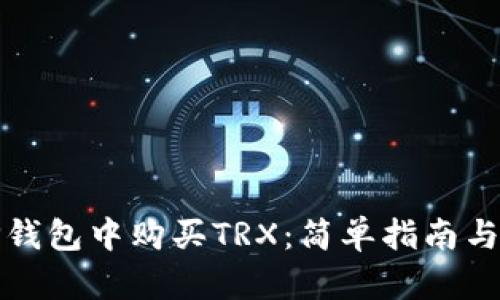 如何在TP钱包中购买TRX：简单指南与实用技巧