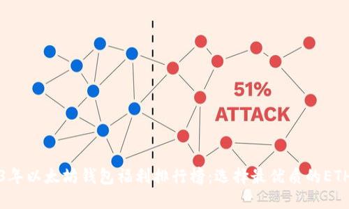 2023年以太坊钱包福利排行榜：选择最优质的ETH钱包