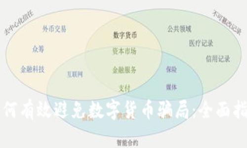 如何有效避免数字货币骗局：全面指南