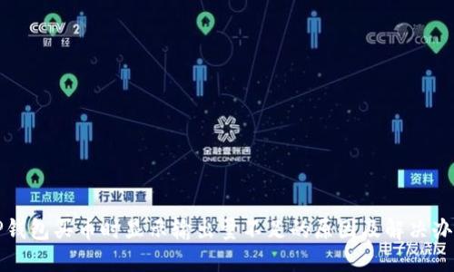 TP钱包买币时显示输出量不足的原因及解决办法