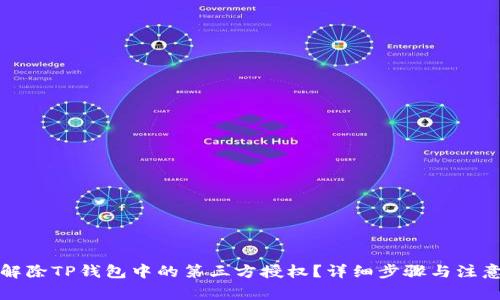 如何解除TP钱包中的第三方授权？详细步骤与注意事项