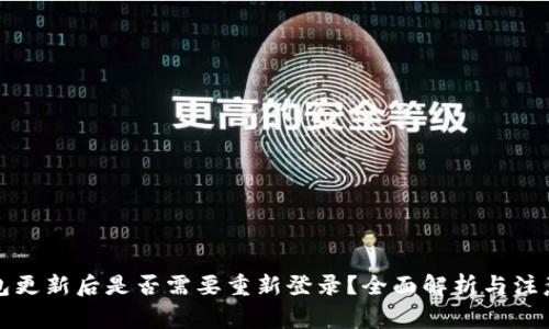 TP钱包更新后是否需要重新登录？全面解析与注意事项