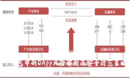 TP钱包中的DApp风险解析及安全防范策略