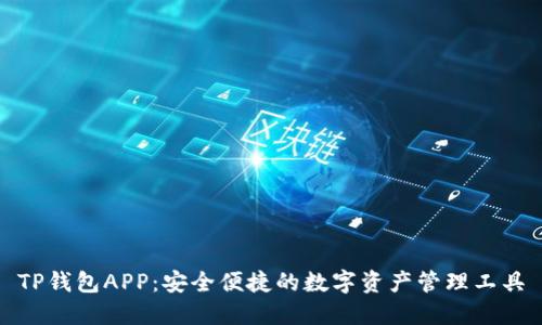 TP钱包APP：安全便捷的数字资产管理工具