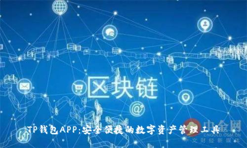 TP钱包APP：安全便捷的数字资产管理工具