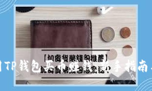 : 如何利用TP钱包买币赚钱：新手指南与实用技巧