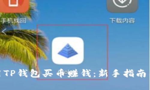 : 如何利用TP钱包买币赚钱：新手指南与实用技巧